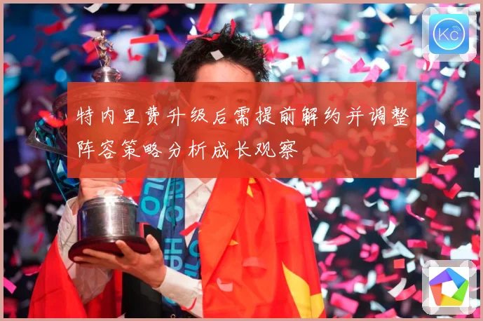 特内里费升级后需提前解约并调整阵容策略分析成长观察