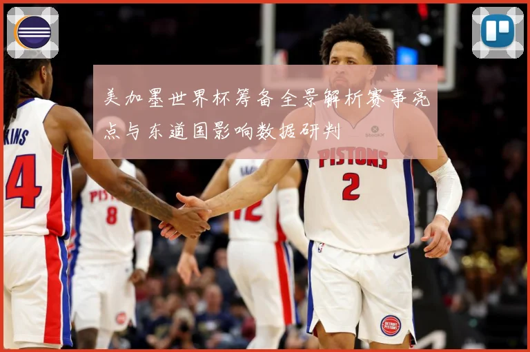 美加墨世界杯筹备全景解析赛事亮点与东道国影响数据研判