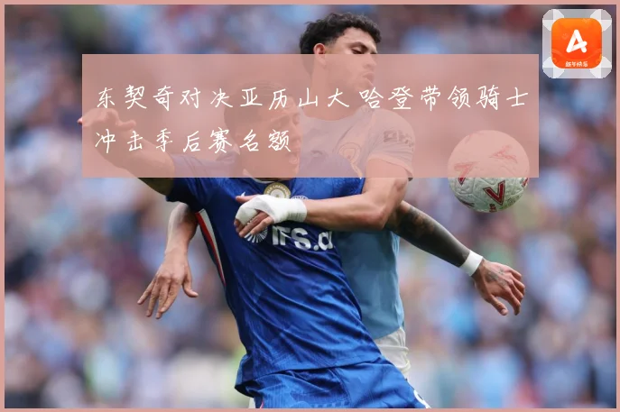 东契奇对决亚历山大 哈登带领骑士冲击季后赛名额