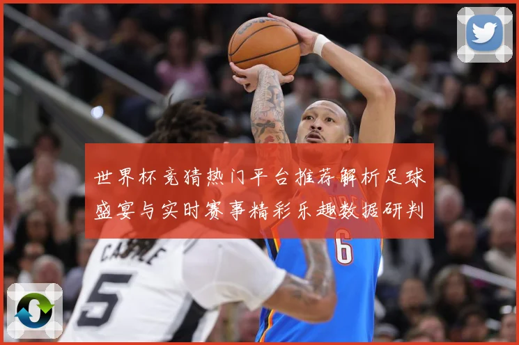 世界杯竞猜热门平台推荐解析足球盛宴与实时赛事精彩乐趣数据研判