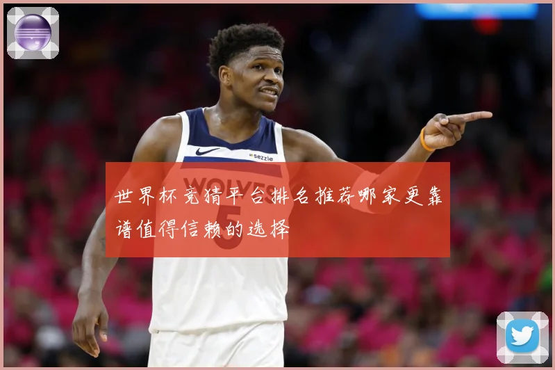 世界杯竞猜平台排名推荐哪家更靠谱值得信赖的选择