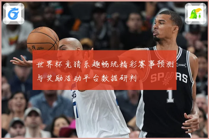 世界杯竞猜乐趣畅玩精彩赛事预测与奖励活动平台数据研判