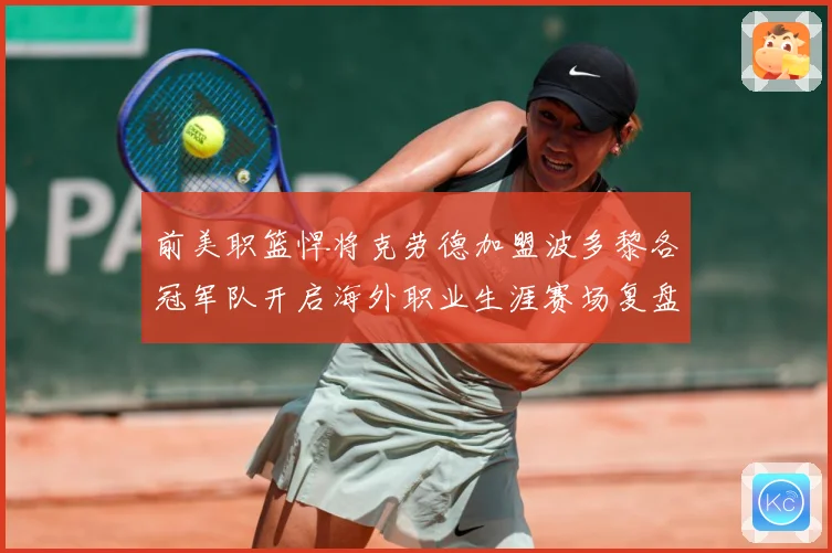 前美职篮悍将克劳德加盟波多黎各冠军队开启海外职业生涯赛场复盘