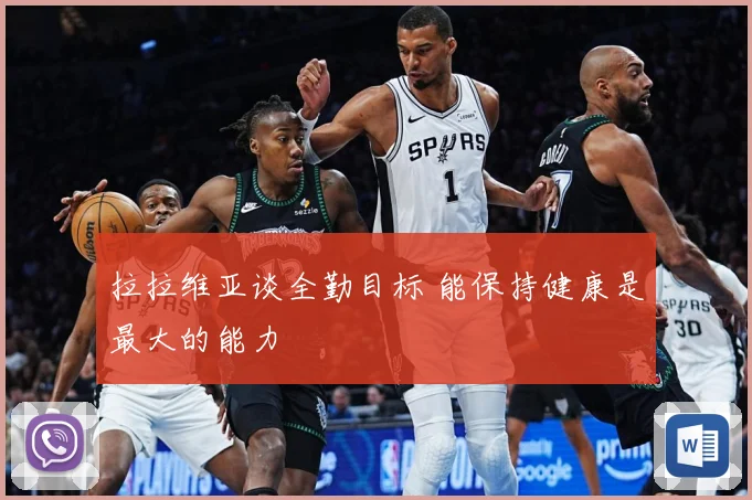 拉拉维亚谈全勤目标 能保持健康是最大的能力