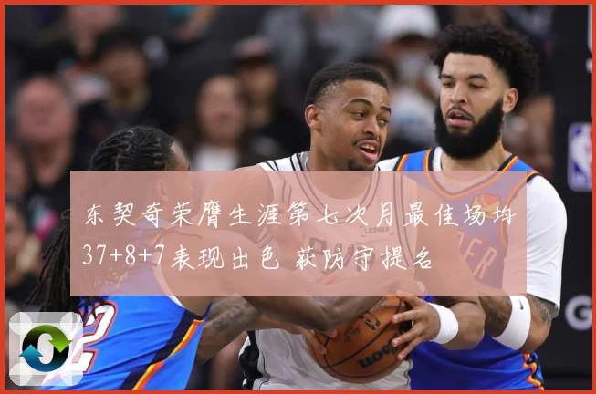 东契奇荣膺生涯第七次月最佳场均37+8+7表现出色 获防守提名
