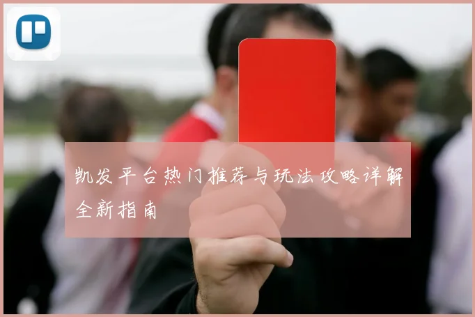 凯发平台热门推荐与玩法攻略详解全新指南