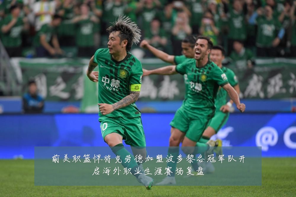 前美职篮悍将克劳德加盟波多黎各冠军队开启海外职业生涯赛场复盘
