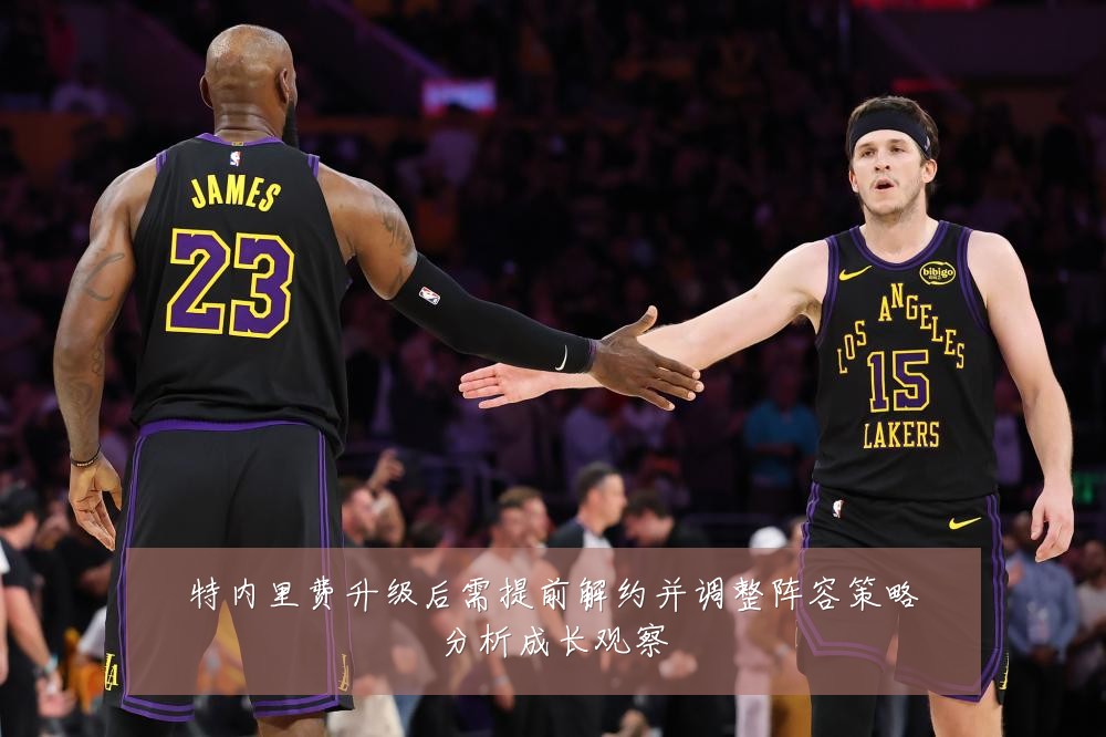 特内里费升级后需提前解约并调整阵容策略分析成长观察