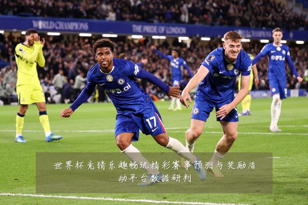 世界杯竞猜乐趣畅玩精彩赛事预测与奖励活动平台数据研判