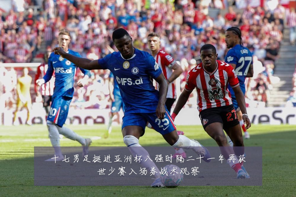 十七男足挺进亚洲杯八强时隔二十一年再获世少赛入场券战术观察