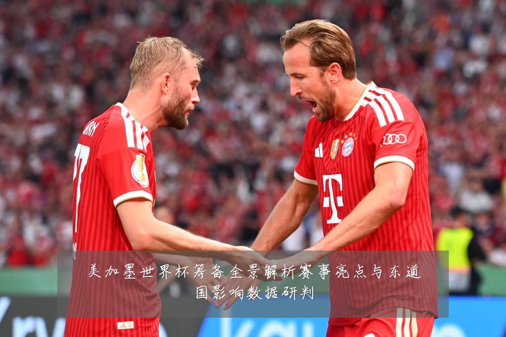 美加墨世界杯筹备全景解析赛事亮点与东道国影响数据研判
