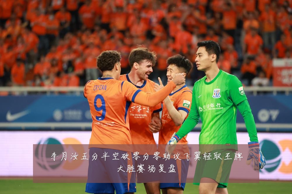 李月汝五分半空砍零分零助攻飞翼轻取王牌大胜赛场复盘