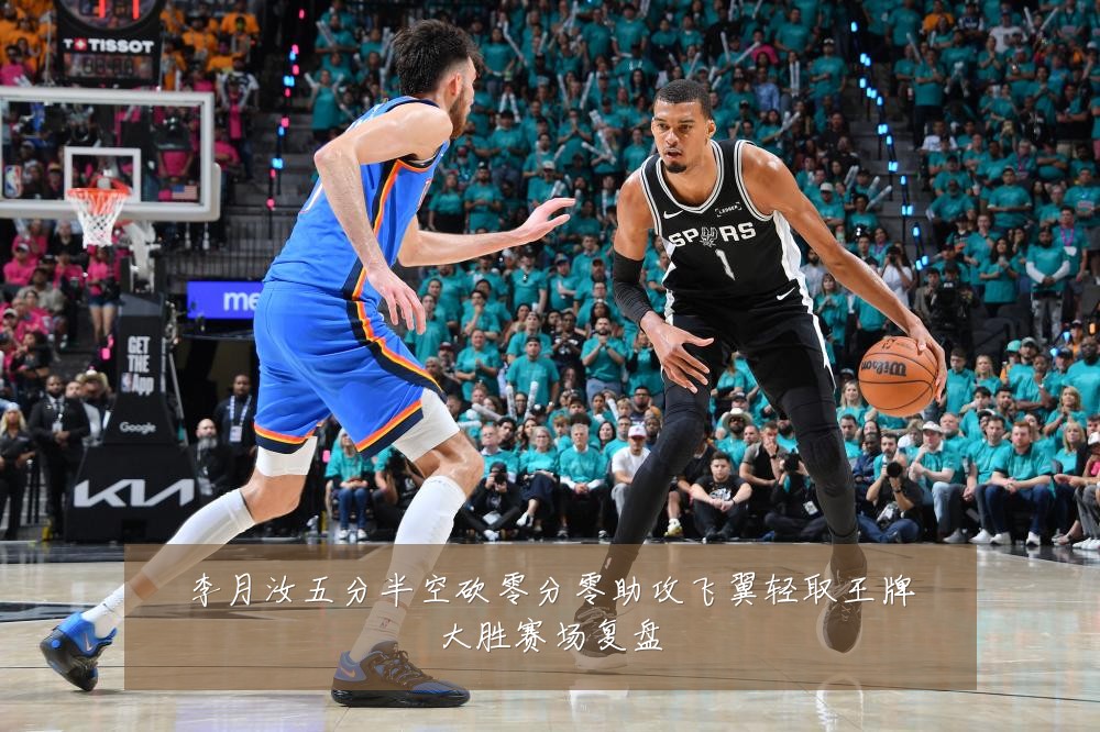 李月汝五分半空砍零分零助攻飞翼轻取王牌大胜赛场复盘