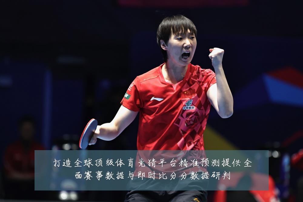 打造全球顶级体育竞猜平台精准预测提供全面赛事数据与即时比分分数据研判