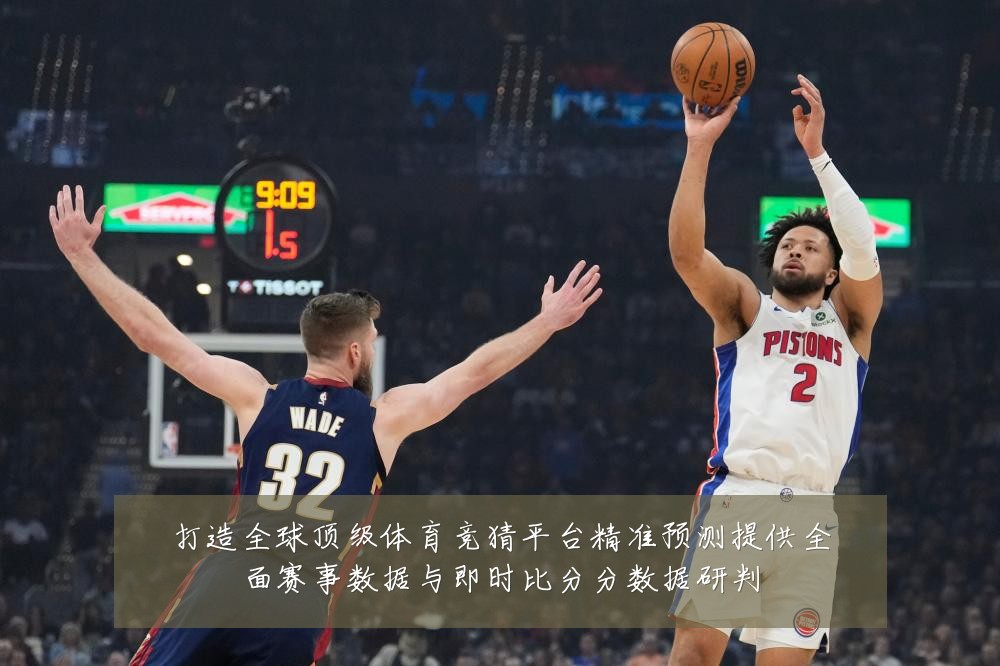打造全球顶级体育竞猜平台精准预测提供全面赛事数据与即时比分分数据研判