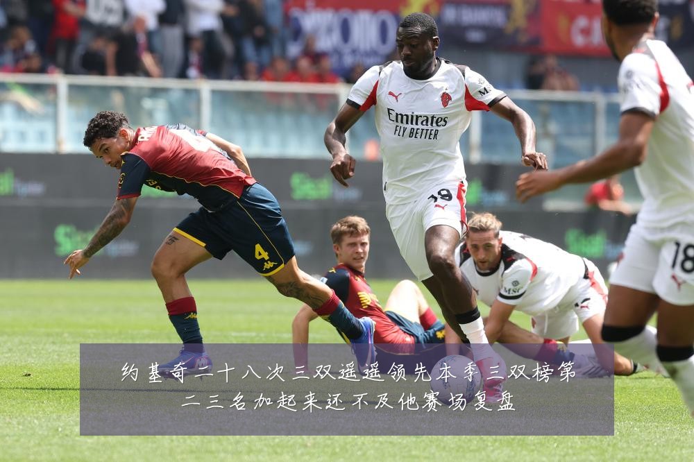 约基奇二十八次三双遥遥领先本季三双榜第二三名加起来还不及他赛场复盘