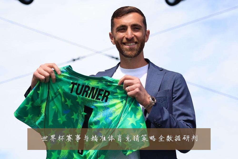 世界杯赛事与精准体育竞猜策略全数据研判