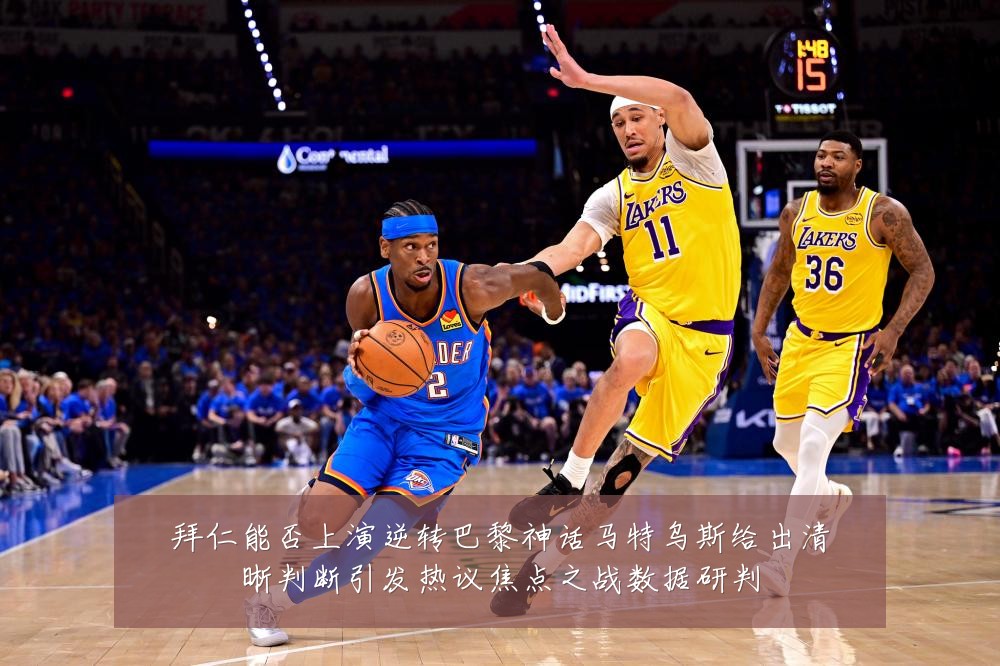 拜仁能否上演逆转巴黎神话马特乌斯给出清晰判断引发热议焦点之战数据研判