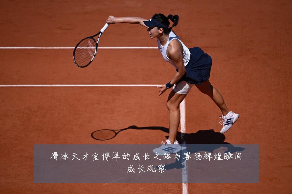 滑冰天才金博洋的成长之路与赛场辉煌瞬间成长观察