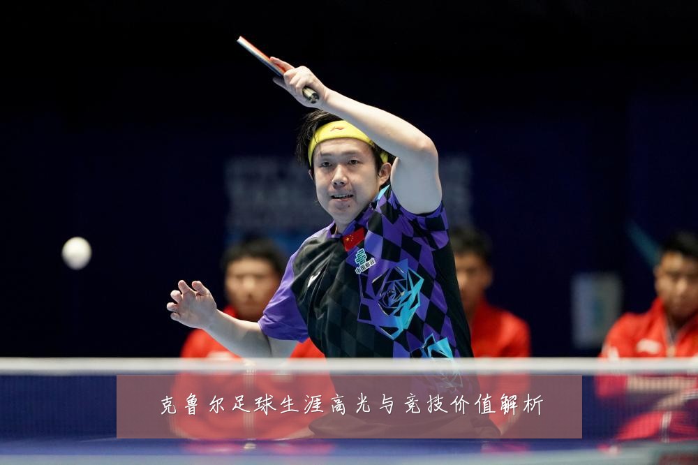 克鲁尔足球生涯高光与竞技价值解析